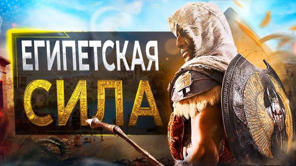 Про Assassin's Creed Origins в 2024