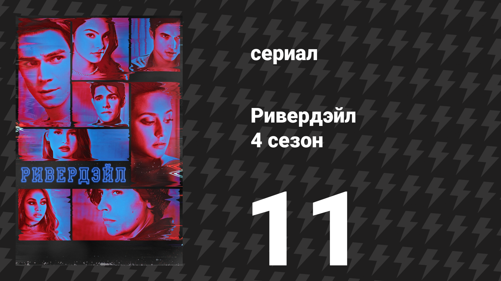 Ривердейл 4 сезон 11 серия «Глава шестьдесят восьмая: Секреты и ложь» (сериал, 2019) смотреть онлайн