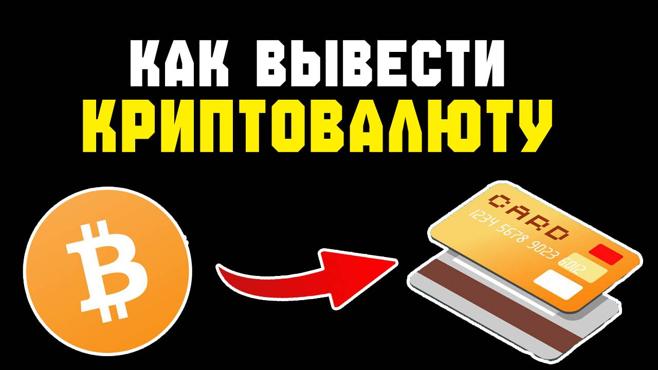 Как вывести Litecoin (LTC) в рубли на карту