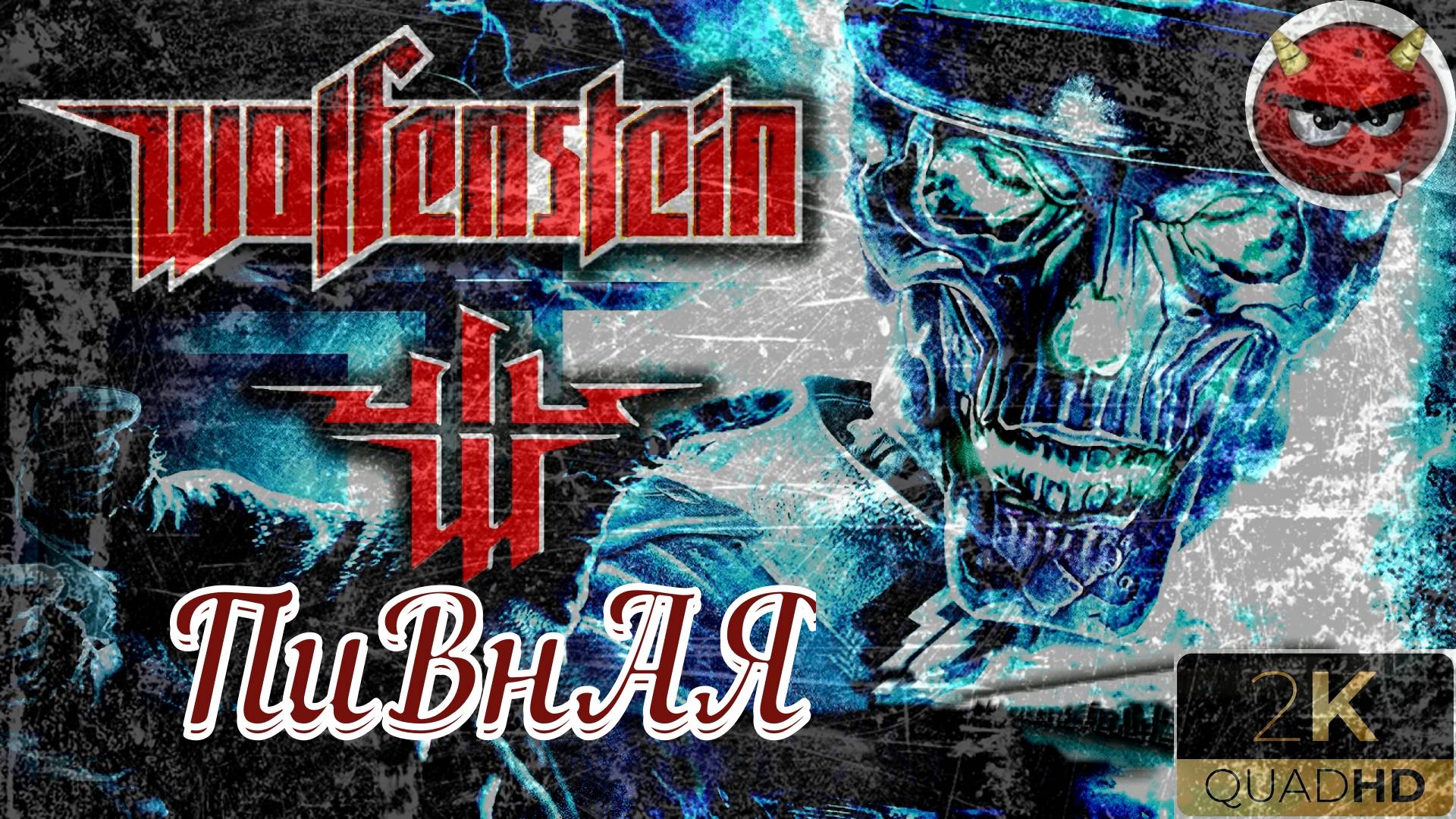 ⚡Wolfenstein⚡Прохождение. #4⚡МиССия ПиВнАЯ⚡БаЗа СоПРоТиВЛЕнИЯ⚡НоСтаЛЬгИЯ⚡2009⚡