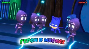 ГЕРОИ в МАСКАХ | СЕРИЯ 7 | МУЛЬТФИЛЬМ - Игра
