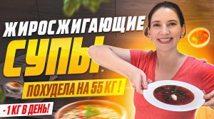 3 рецепта ЖИРОСЖИГАЮЩИХ СУПОВ на которых я похудела на 55 кг. Так вы еще не готовили