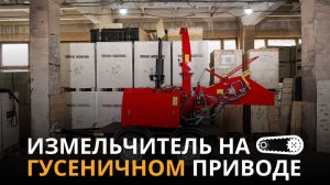 DH-50 — профессиональная дробилка на гусеничном ходу | Легкая загрузка и максимальная проходимость