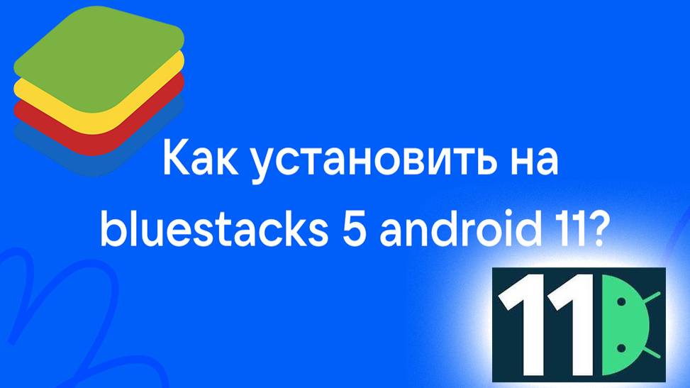 Как в bluestacks 5 обновить Андроид до 10 или 11 версии смотреть онлайн