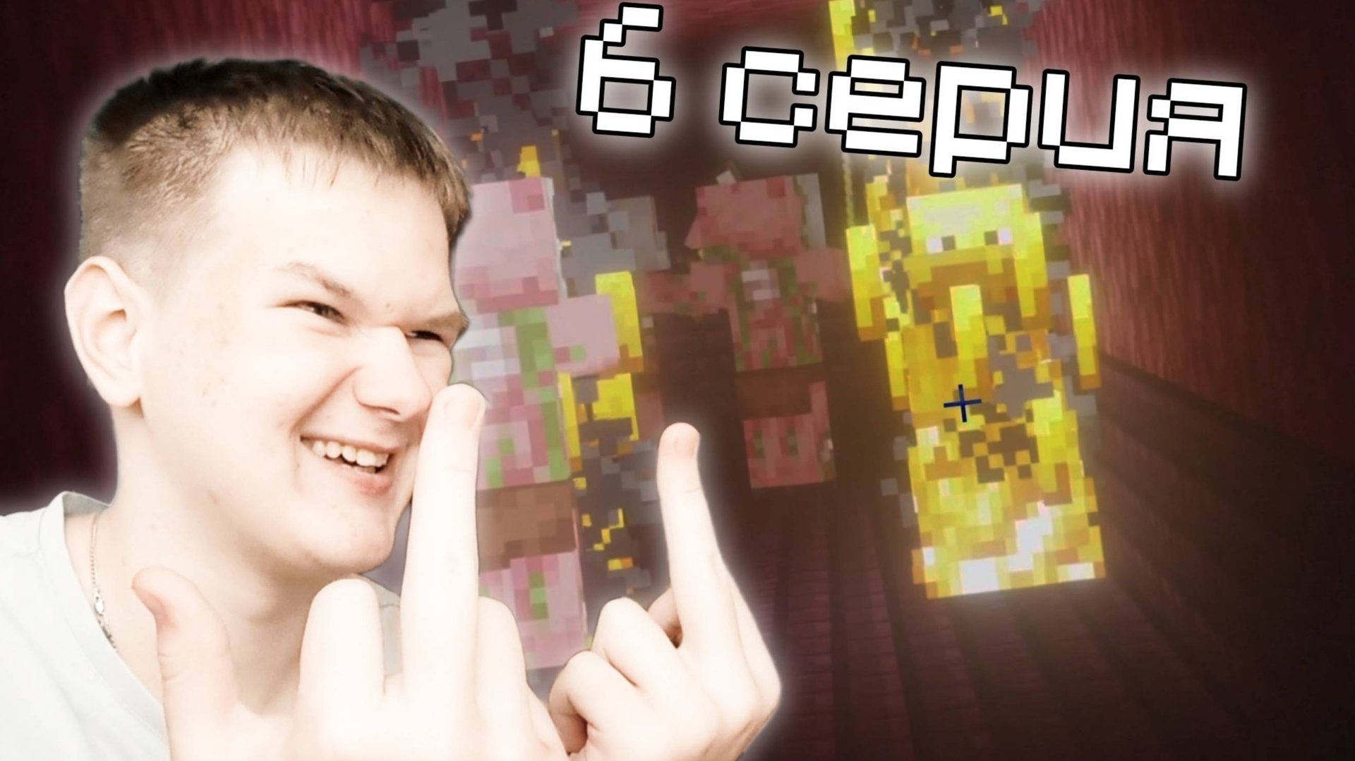 БЕЗОПАСНЫЙ РЕЖИМ | Minecraft #6