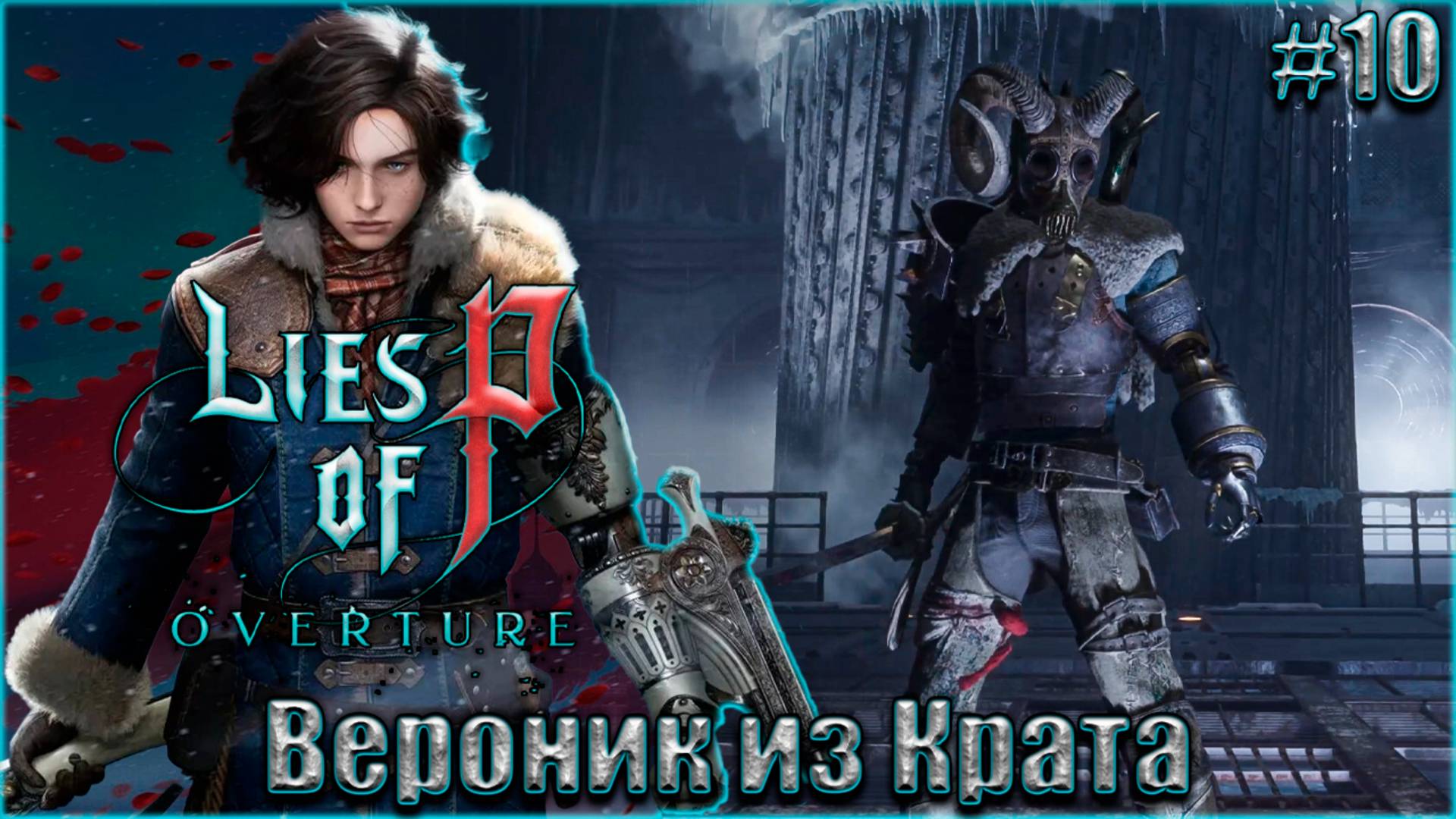 Lies of P Overture НГ+ Прохождение #10. Вероник, лидер Мусорщиков смотреть онлайн