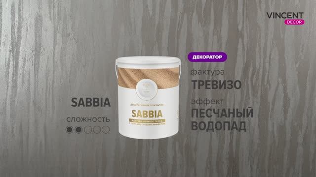 Фактура ТРЕВИЗО. Песчаный водопад. Сабиа (Sabbia). смотреть онлайн