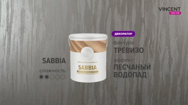 Фактура ТРЕВИЗО.  Песчаный водопад.  Сабиа (Sabbia).