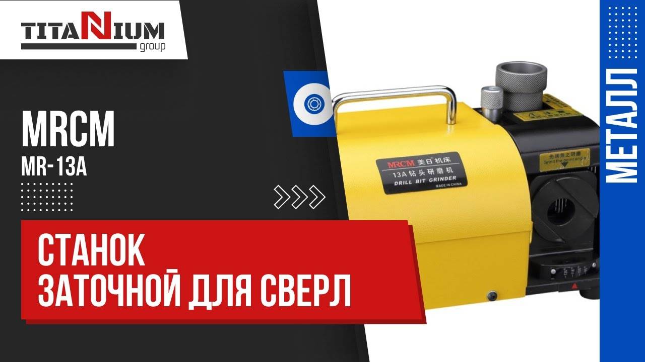 Заточной станок для сверл MRCM MR-13A смотреть онлайн