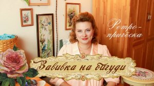 Завивка волос на бигуди. Винтажная прическа, как у бабушки