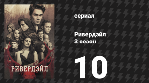 Ривердейл 3 сезон 10 серия «Глава сорок пятая: Незнакомец» (сериал, 2018)