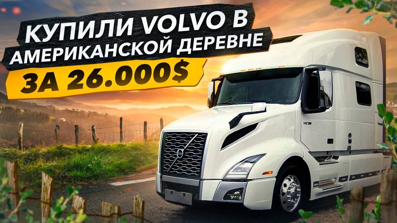 Купили Трак VOLVO в Деревне. Дом на Колёсах. Мысли о экстремальной экспедиции. смотреть онлайн