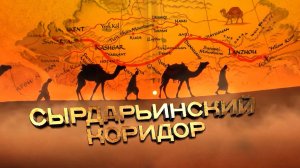 Сырдарьинский коридор. Руины торговых городов. Документальный фильм