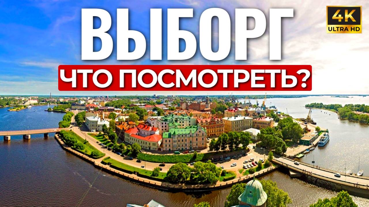 ВЫБОРГ за 1 день | Тур выходного дня из Питера | Выборгский замок |Достопримечательности Выборга|4K смотреть онлайн