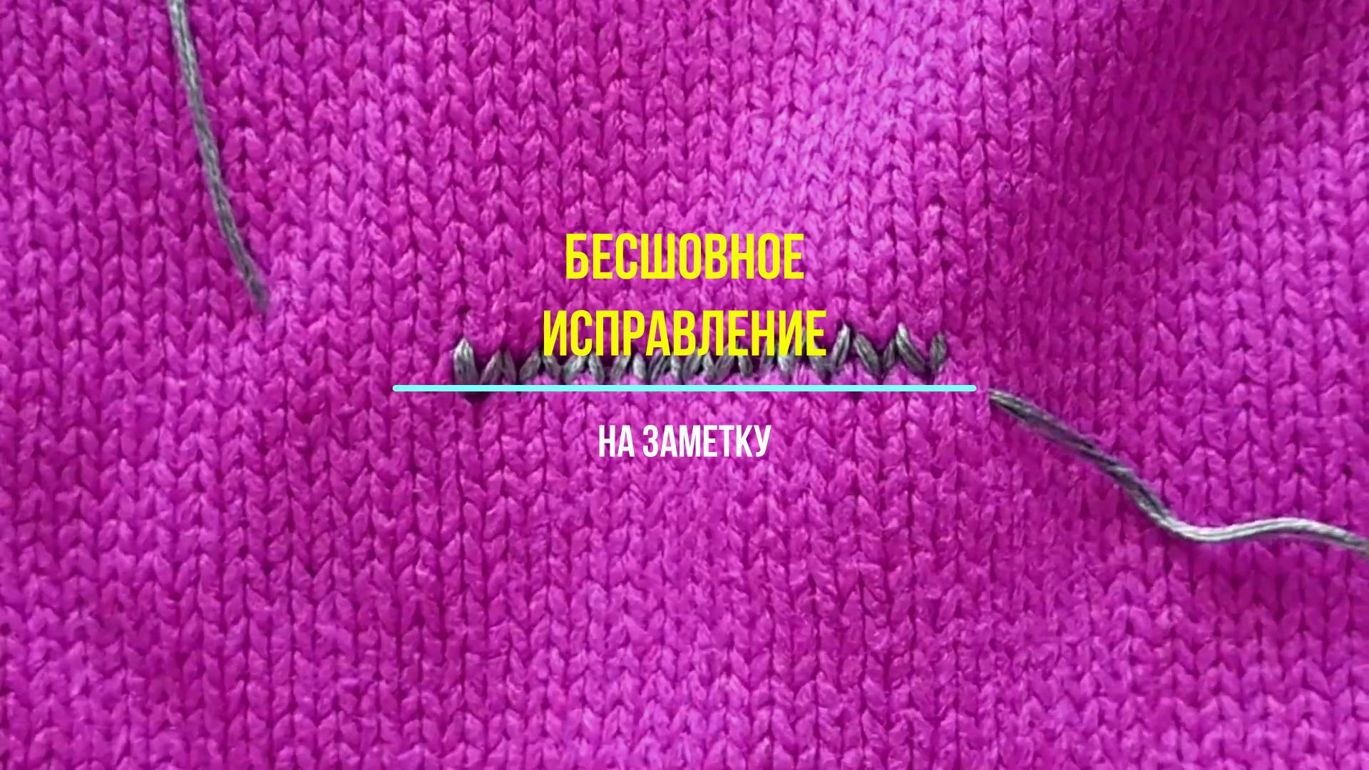 Бесшовное исправление - Штопка