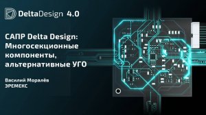 САПР Delta Design: Многосекционные компоненты, альтернативные УГО