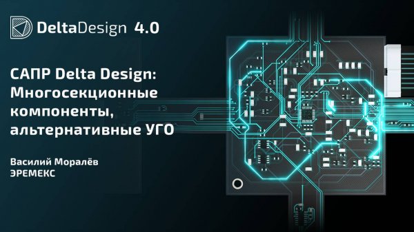 САПР Delta Design: Многосекционные компоненты, альтернативные УГО