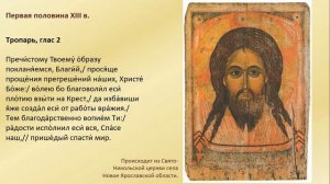Нерукотворный Образ Господа Иисуса Христа (тропарь, с текстом)
