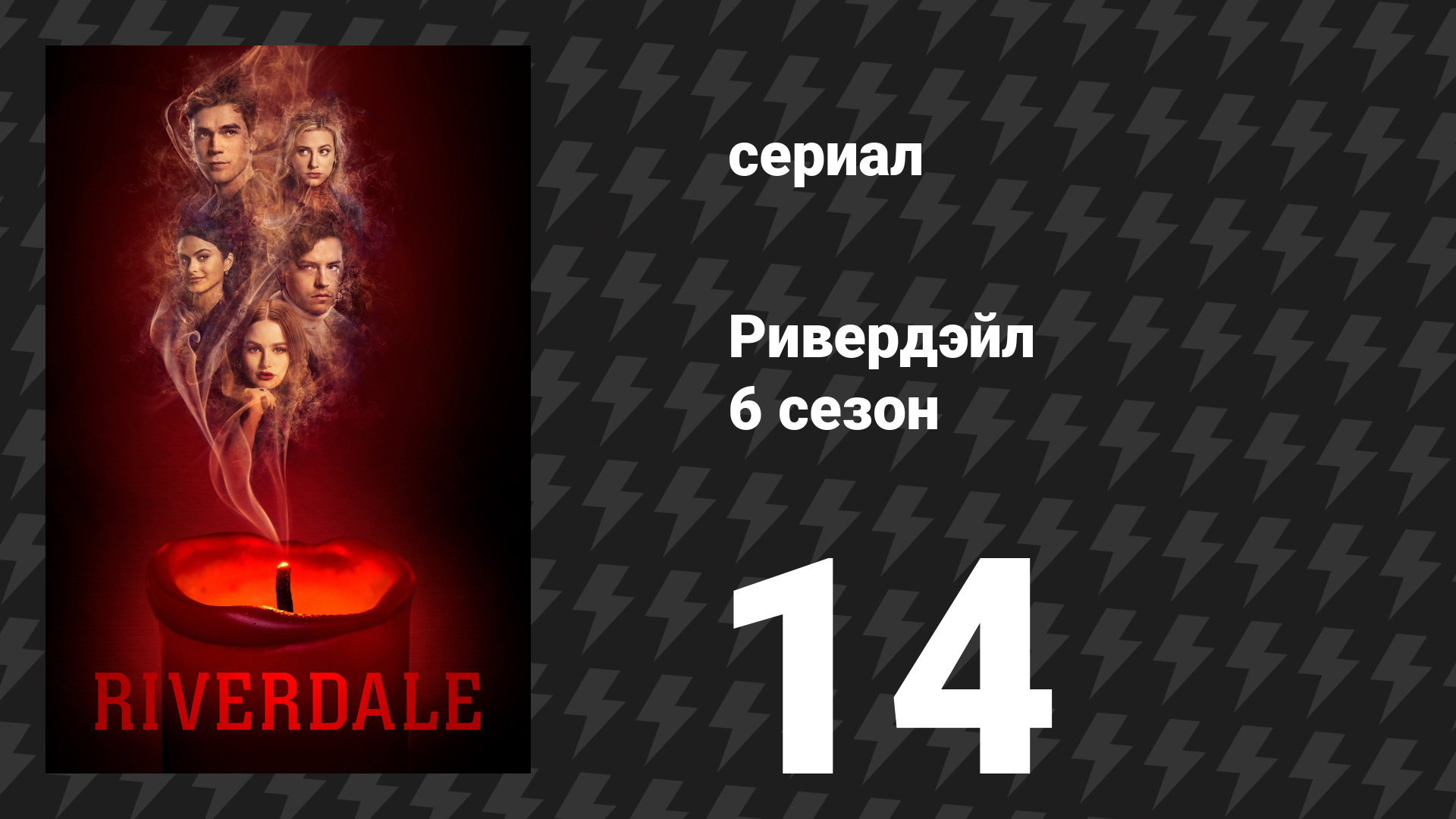 Ривердейл 6 сезон 14 серия «Глава сто девятая: Ядовитая» (сериал, 2021)