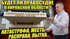 ▶️ "Долгих нужно показать его место" - Антон Долгих о недоверии судебной власти Кировской области.