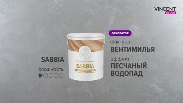 Фактура ВЕНТИМИЛЬЯ. Песчаные дюны. Сабиа (Sabbia). смотреть онлайн