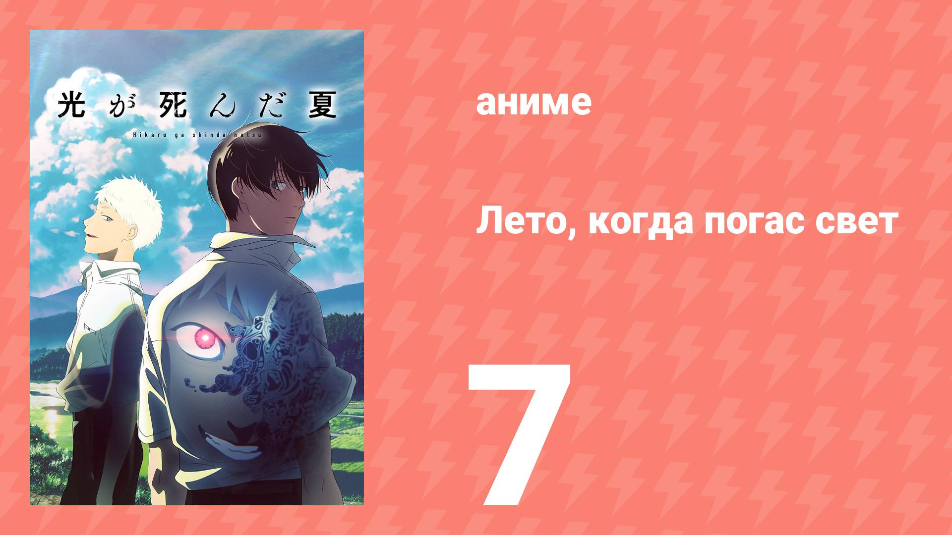 Лето, когда погас свет 7 серия (аниме-сериал, 2025) смотреть онлайн