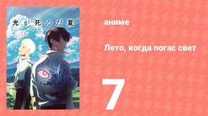 Лето, когда погас свет 7 серия (аниме-сериал, 2025)