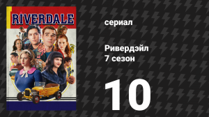 Ривердейл 7 сезон 10 серия «Глава сто двадцать седьмая: Американские граффити» (сериал, 2023)