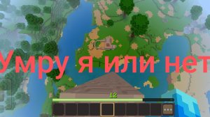 Умру я или нет? 😱