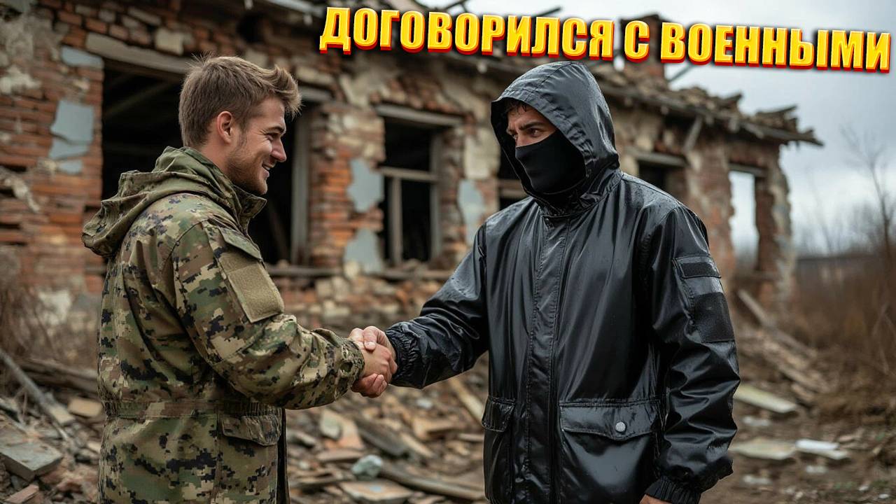 ДОГОВОРИЛСЯ С ВОЕННЫМИ | СТАЛКЕР ГРАНЬ | СЕРИЯ 5 смотреть онлайн