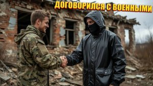 ДОГОВОРИЛСЯ С ВОЕННЫМИ | СТАЛКЕР ГРАНЬ | СЕРИЯ 5