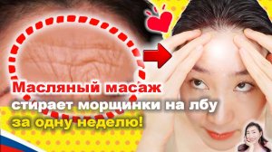 Масляный массаж стирает морщинки на лбу за одну неделю! Imi's Bigan Yoga