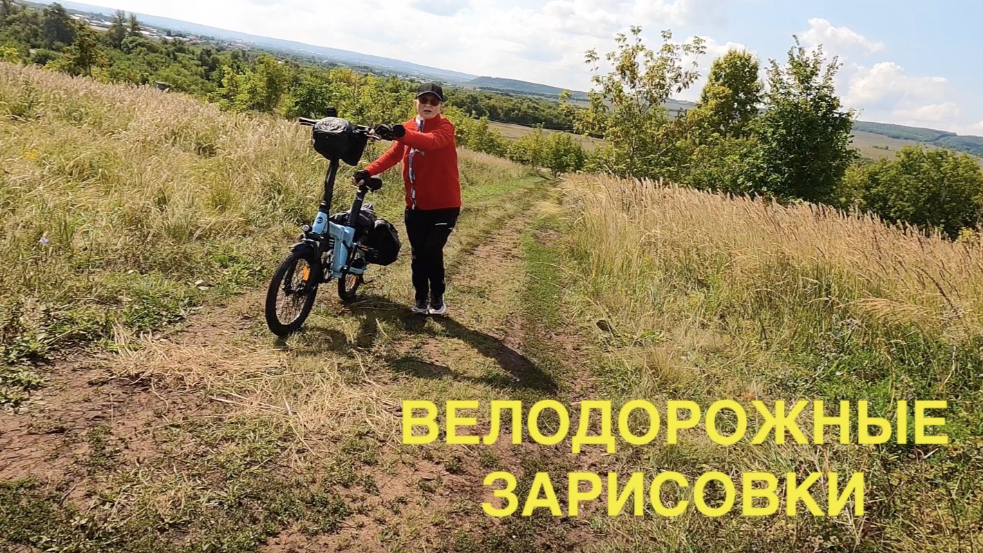 ВЕЛОДОРОЖНЫЕ ЗАРИСОВКИ