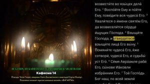 ПСАЛТИРЬ ПО КАФИЗМАМ В УСПЕНСКИЙ ПОСТ.  КАФИЗМА  14