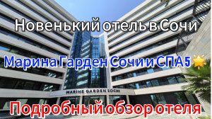 Марина Гарден Сочи и СПА