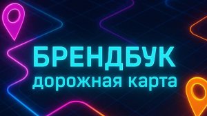 Дорожная карта курса "Брендбук личности".