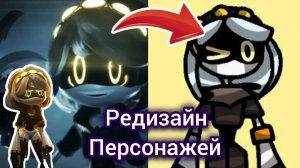 Редизайн персонажей. Дроны убийцы.