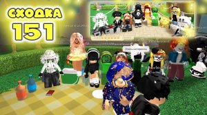 Сходка - лотерея 151 в мм2