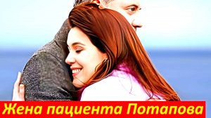 Жена пациента Потапова 1-4 Серия Сюжет и дата выхода Сериал (Домашний)
