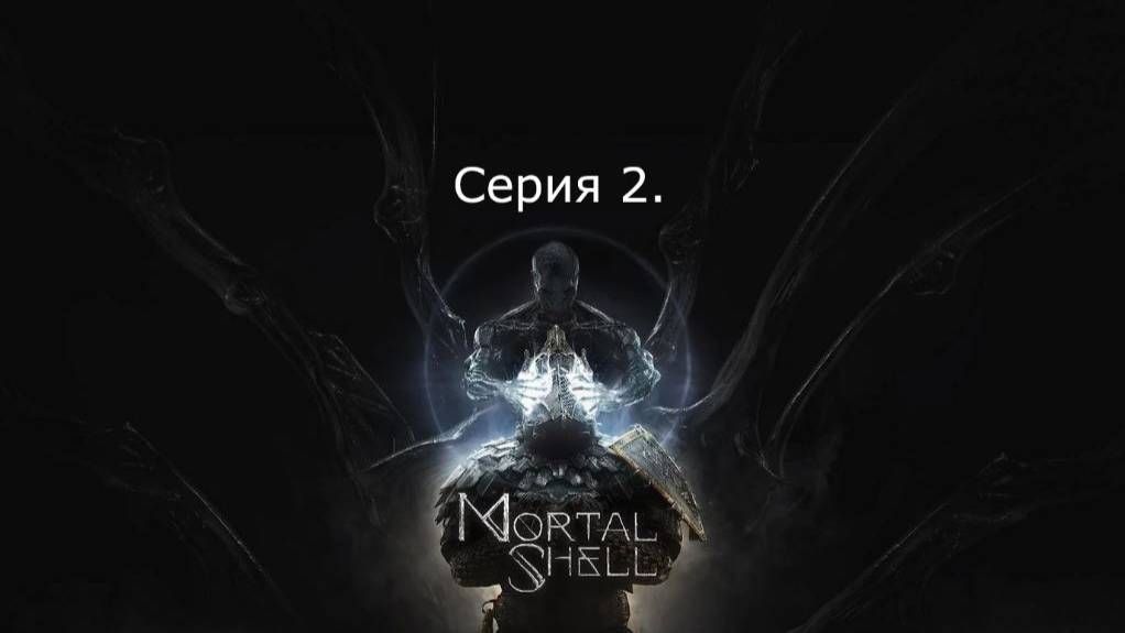 Mortal Shell. Серия 2.
