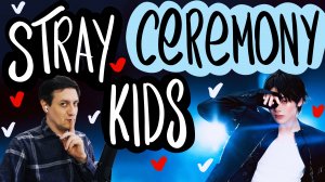 Честная реакция на Stray Kids — Ceremony