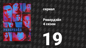 Ривердейл 4 сезон 19 серия «Глава семьдесят шестая: Завещание» (сериал, 2019)