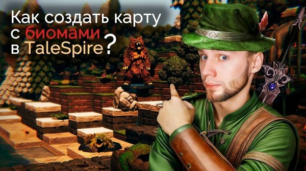 Как создать карту с биомами в TaleSpire? | Гайд TaleSpire | Советы мастеру | Dungeon & Dragons