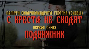 С КРЕСТА НЕ СХОДЯТ #1: Подвижник (2019)