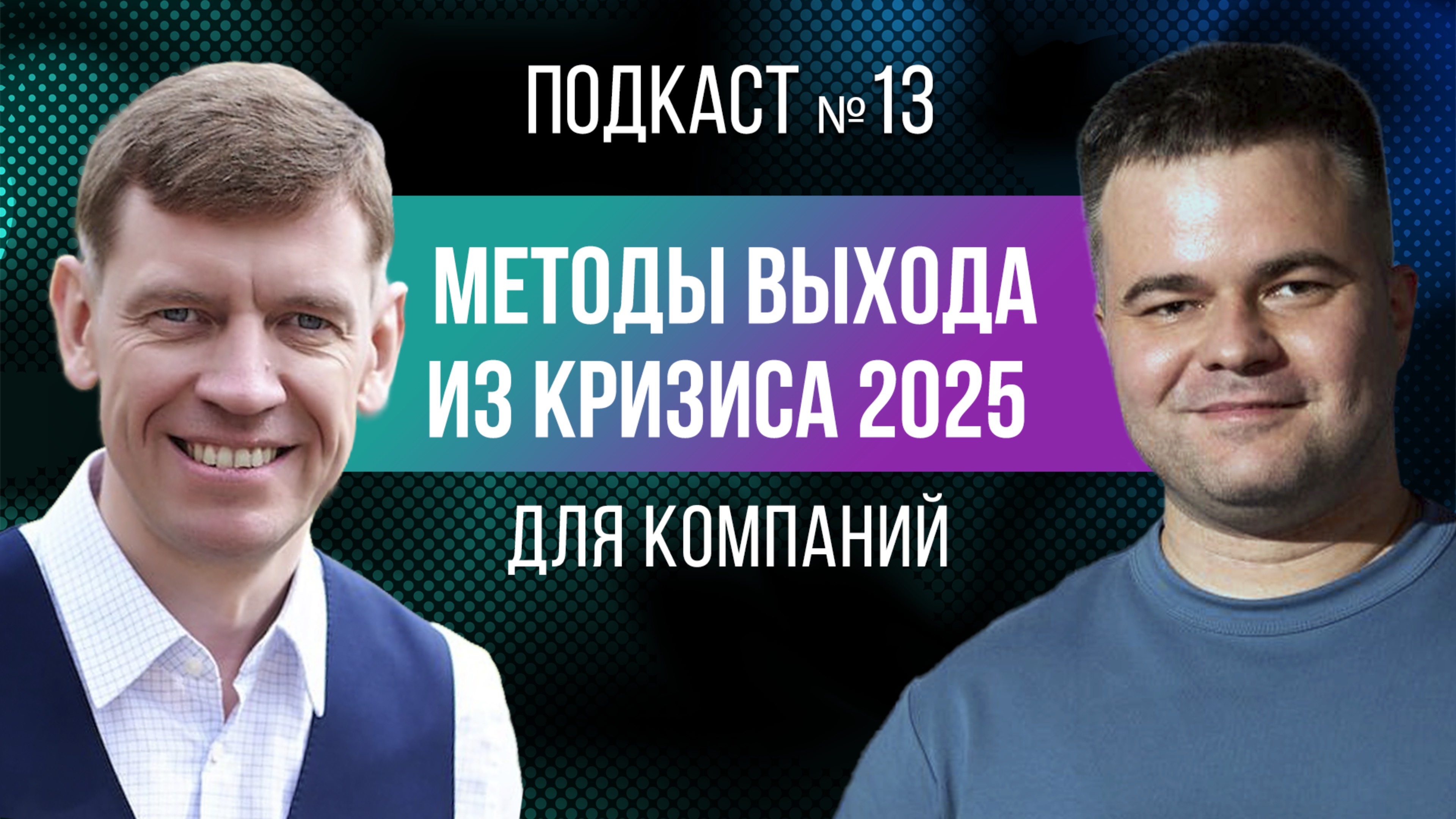 Методы выхода из кризиса 2025: реанимация бизнеса от Евгения Шувалова