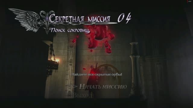 Devil May Cry 4 Special Edition Неро Секретная Миссия №4 Поиск сокровищ (Найти все скрытые орбы) смотреть онлайн