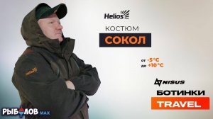 Обзор Костюма для рыбалки и охоты Helios Сокол. Ботинки для треккинга Nisus Travel