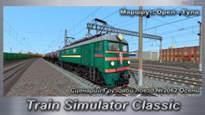 Train Simulator Classic Сценарий Грузовой поезд №2062 Осень Маршрут: Орел - Тула