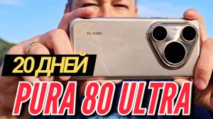 20 Дней С Huawei Pura 80 Ultra. Большой Разбор. Камера, Автономность, Работа, Фишки