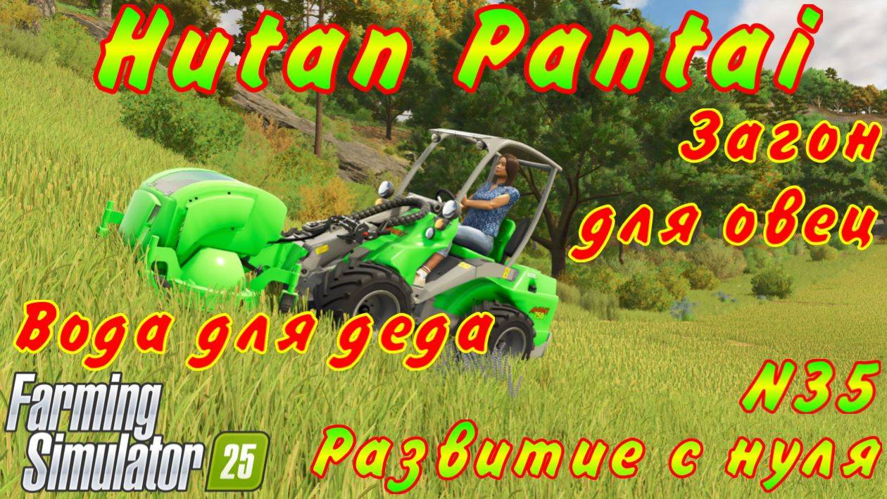 Farming Simulator 25. Hutan Pantai. Развитие с нуля №35. Вода для деда. Загон для овец. смотреть онлайн
